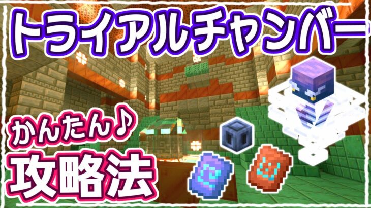 【マイクラ1.21】すぐに見つかる？？新ダンジョン『トライアルチャンバー』の基本攻略法まとめ【統合版】