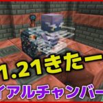 【マイクラ統合版】1.21きたー！トライアルチャンバー攻略に行ってきます！