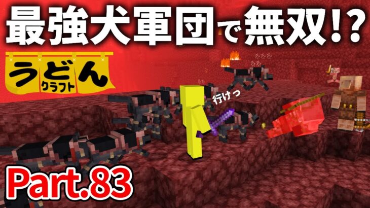 【マイクラ実況】1.21新ダンジョンに向けて 最強のワンコ軍団を作ります【ウドンクラフト】#83