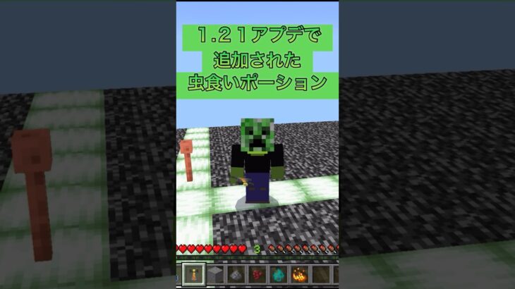 1.21アプデの新作！虫食いポーション！……用途は？#マイクラ #minecraft #ポーション