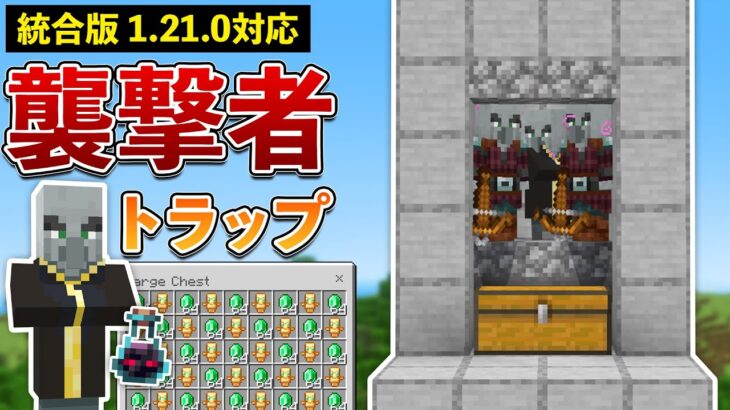 【統合版1.21.0】襲撃者トラップの作り方【マイクラ / Minecraft】【PE/PS4/Switch/Xbox/Win10】