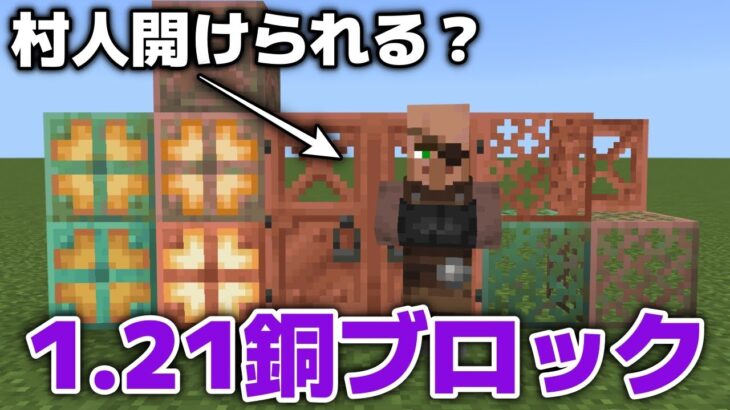 【マイクラ統合版】銅のドアは木と鉄のいいとこどりで万能？1.21銅ブロックのキホン【マイクラ統合版1.21】