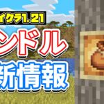 【マイクラ1.21】バンドルの最新情報！近日中に統合版ベータに登場予定！4年越しに洞窟と崖アップデートが完成！実装が延期された理由とは？【マインクラフト】統合版ベータ