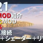 【1.21MOD紹介】実際使用している軽量化MODや便利系、シェーダー紹介 マリリブ系もあるよ【Minecraft Java 1.21】