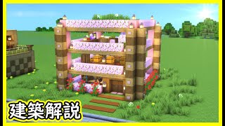 【マイクラ建築】３階建ての簡単で使いやすい木造ハウスの作り方！ 1.21　Minecraft​　ソラクラ