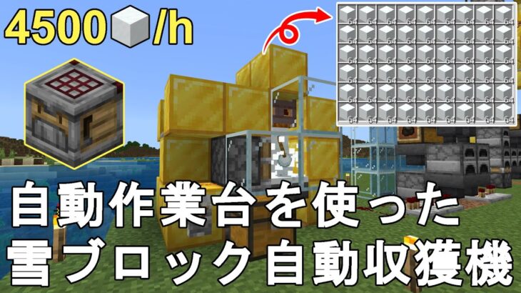 【マイクラ1.21】自動作業台を使った雪ブロック自動収穫機の作り方解説【マインクラフト/Minecraft/統合版/BE/MCPE/Xbox/PS4/Switch/ゆっくり実況】