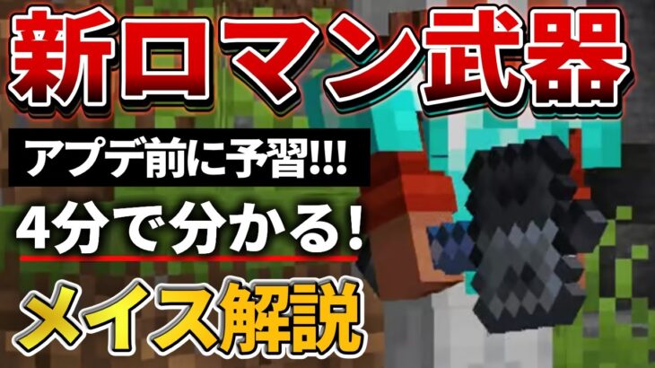 1.21予習【マイクラ】当たればワンパン外したら死！新武器「トライアルチャンバー」の解説！【PE/PS4/Switch/Xbox/Win10】ver1.20