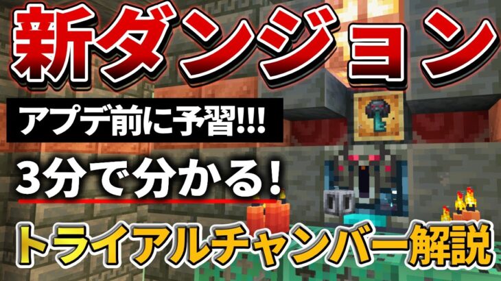 1.21予習【マイクラ】難易度か切り替わる！？新ダンジョンの「トライアルチャンバー」の解説！【PE/PS4/Switch/Xbox/Win10】ver1.21