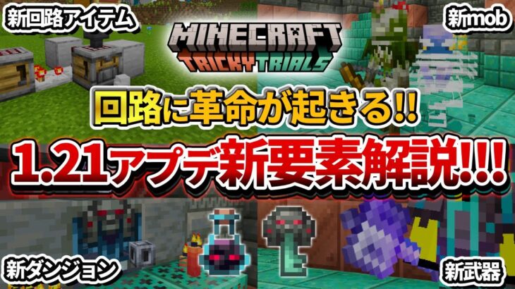 神アプデ！【マイクラ】1.21の新要素これで分かる！トリッキートライアルアップデート情報まとめ！【PE/PS4/Switch/Xbox/Win10】ver1.21