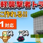 1.21対応【マイクラ統合版】超簡単！不気味な瓶も手に入る経験値襲撃者トラップの作り方【PE/PS4/Switch/Xbox/Win10】ver1.21