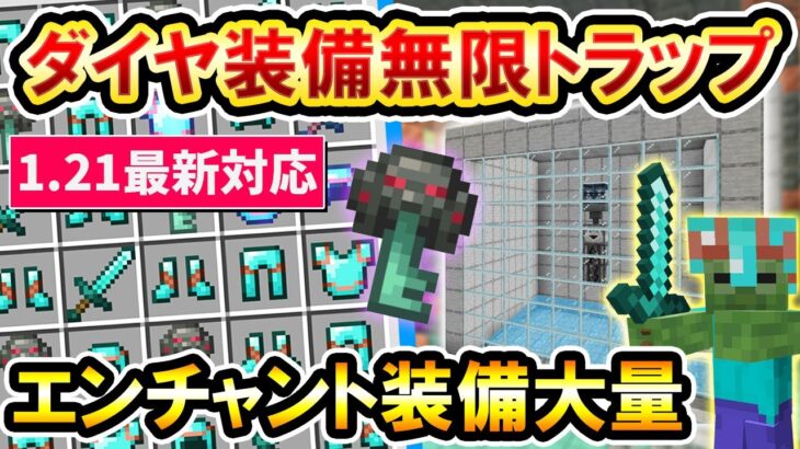 1.21対応｜装備＆剣無限！トライアルチャンバーに作るダイヤ装備無限トラップの作り方(PE/Xbox/PS4/Switch/PC) マイクラ統合版 Minecraft Bedrock