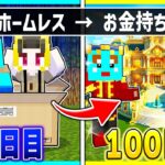 貧乏ホームレスから超大金持ちになって100億円の家を作る！✨【まいくら/マインクラフト】