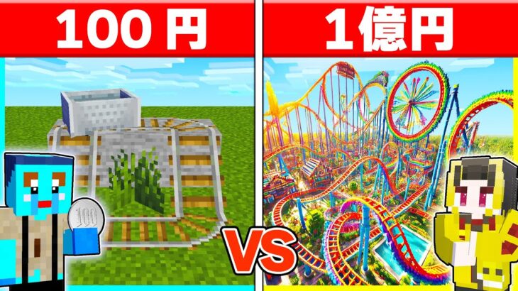 100円 vs 1億円の『超大型ジェットコースター作り対決』✨💰貧乏と金持ちの違い【まいくら/マインクラフト】