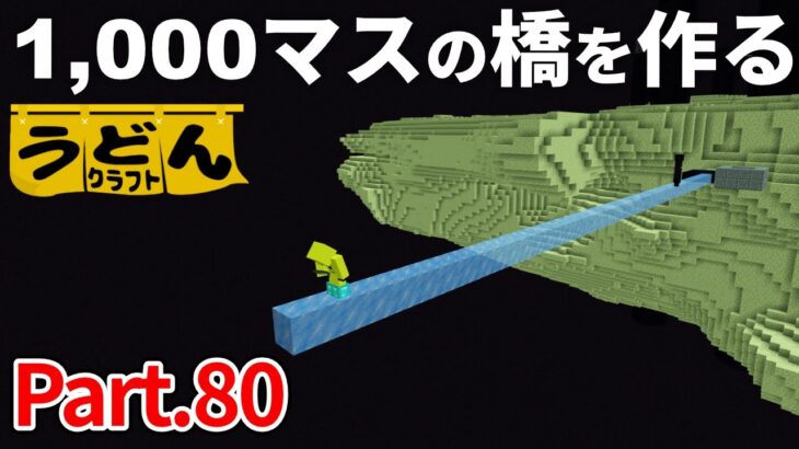 雑談回【マイクラ実況】ラスボス(ハエ)を無視して 1,000マスの氷の橋でエリトラを取りに行く男【ウドンクラフト】#80