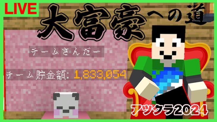 【アツクラ】100連ガチャ→後ファントムでコンプ：まぐにぃ23日目【大富豪への道】【マインクラフト】