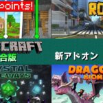 【統合版マイクラ】アドオンが11個も追加!? マーケットプレイス情報【Switch/Win10/PE/PS4/Xbox】