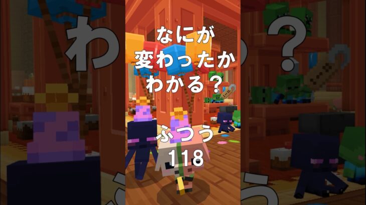 マインクラフトでマイクイズ！なにがかわったかわかる？アハ体験で脳トレ間違い探し（ふつう）118 #shorts #マイクラ #マインクラフト #minecraft #マインクラフトでマイクイズ