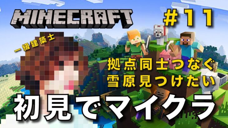 【マイクラ】一級建築士が初見でマイクラを配信 #11【Minecraft / マインクラフト / 配信 / 実況】