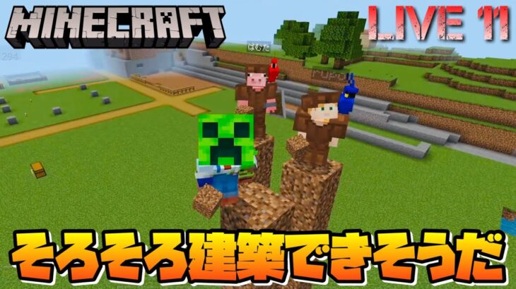 11話【マイクラswitch統合版】参加型 × そろそろ建築できそうだ × まずは原始的な生活を楽しむ × 作業用動画【マインクラフト実況配信】