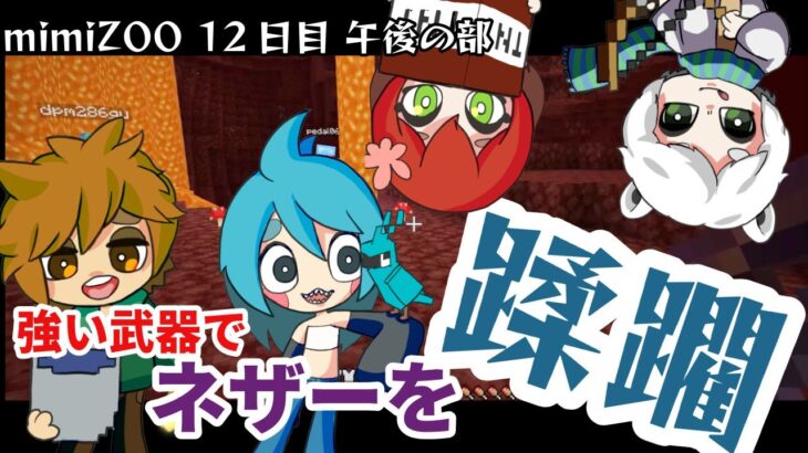 【マイクラ】エンチャント武器でネザーを蹂躙！要塞を発見せよ！【12日目　午後の部】