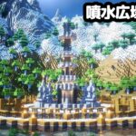 【マイクラ建築】巨大な島に噴水広場を作る。【マイクラ実況】#14