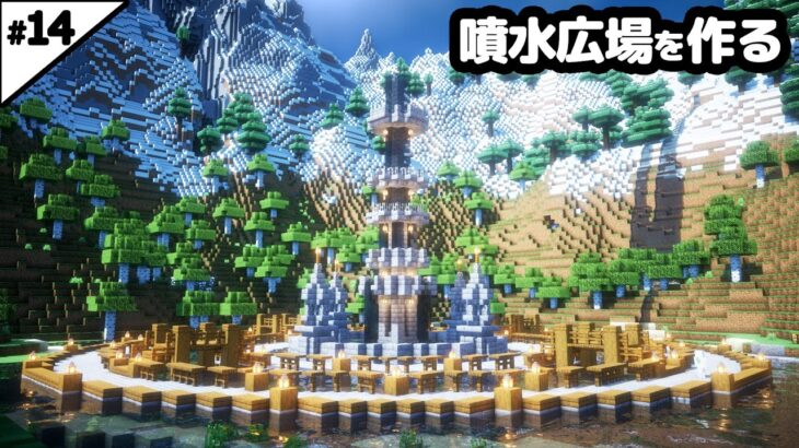 【マイクラ建築】巨大な島に噴水広場を作る。【マイクラ実況】#14