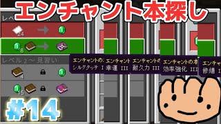 【マインクラフト#14】エンチャント本探し！どんなエンチャントがでるのか！