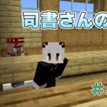 「マイクラ」＃149　司書さんの家を作成します！