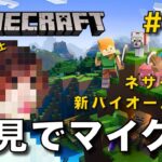 【マイクラ】一級建築士が初見でマイクラを配信 #14【Minecraft / マインクラフト / 配信 / 実況】