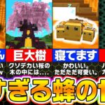 【無料で遊べる！】マイクラ15周年記念で作られた蜂だらけの世界が凄すぎるｗｗ【まいくら・マインクラフト】