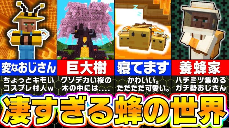 【無料で遊べる！】マイクラ15周年記念で作られた蜂だらけの世界が凄すぎるｗｗ【まいくら・マインクラフト】