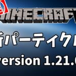 【マイクラ】最新パーティクル15種を紹介！　ver1.21.0