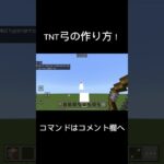 コマンド1つで超簡単！　TNT弓の作り方！　#minecraft  #マインクラフト #マイクラ　#コマンド　#shorts  #tnt