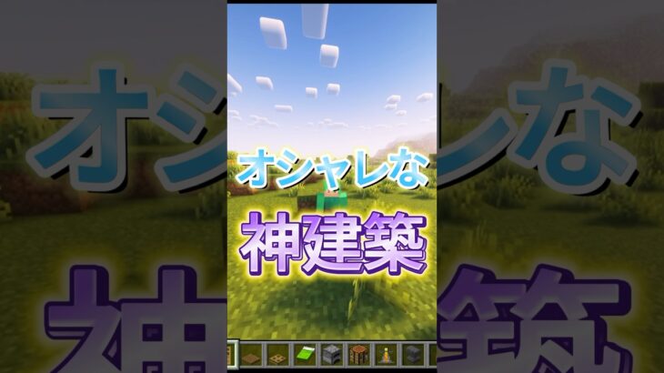 1マスでオシャレな神建築！［マイクラ］#shorts #ゲーム実況 #マイクラ