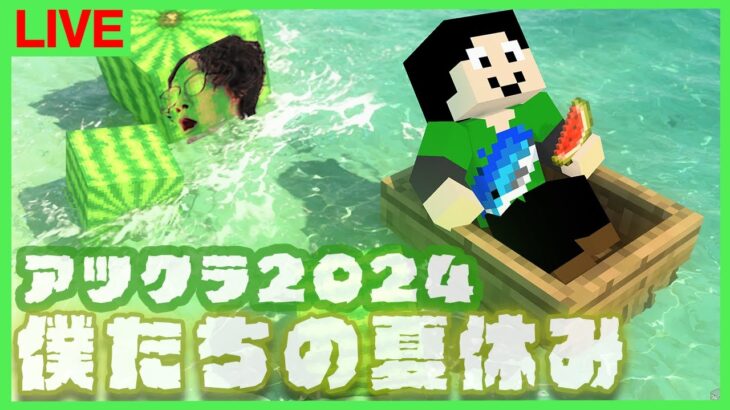 【アツクラ】さて、2日目【僕たちの夏休み：まぐにぃ】【マインクラフト】#アツクラぼくなつ