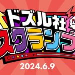 【新番組】ドズル社スクランブル！2024.6.9