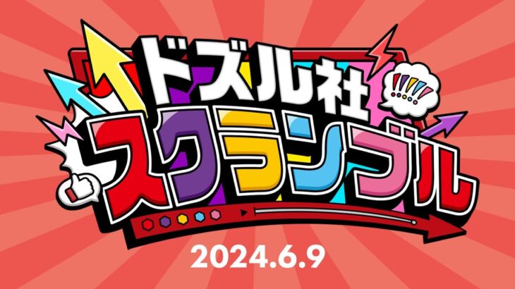 【新番組】ドズル社スクランブル！2024.6.9
