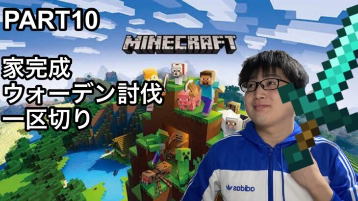 [2024/06/22] 家完成させる「マインクラフト」