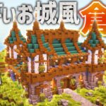 【マイクラ】小さいお城風の倉庫を建築！222個のラージチェスト完備｜ごをクラSeason1 part12【マインクラフト/Minecraft】