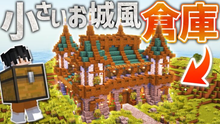 【マイクラ】小さいお城風の倉庫を建築！222個のラージチェスト完備｜ごをクラSeason1 part12【マインクラフト/Minecraft】