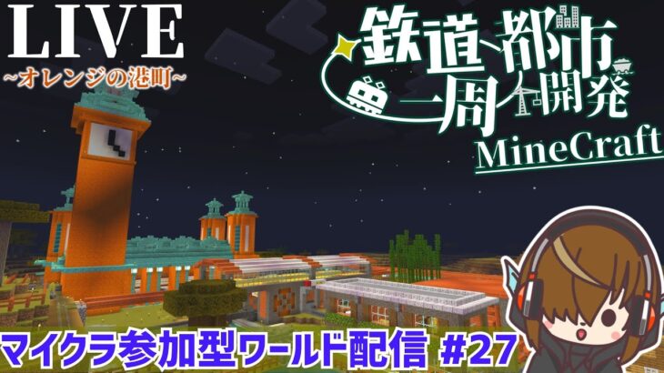 【マインクラフト参加型】港町の家を建築していくよ！  オレンジの港町を開発していくぞ。 マイクラ参加型ワールド生配信#27　企画に関する説明は概要欄をcheck！