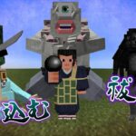 祓う 取り込む その繰り返し　#2【マインクラフト】【呪術廻戦MOD】