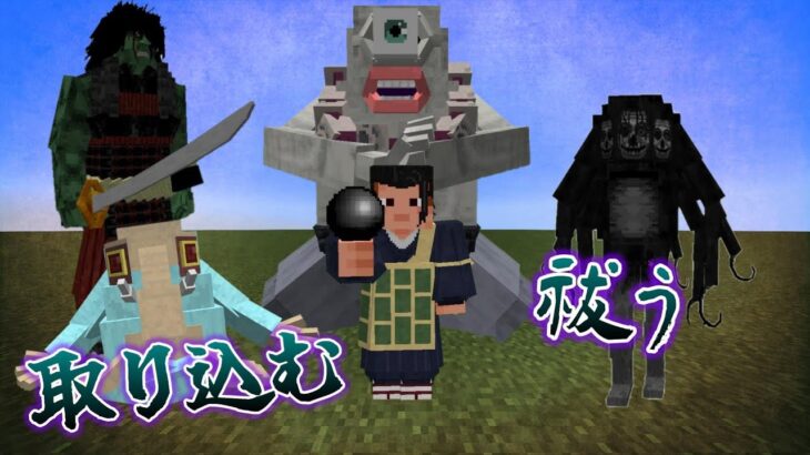 祓う 取り込む その繰り返し　#2【マインクラフト】【呪術廻戦MOD】