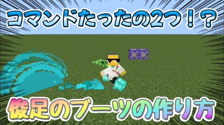 【マイクラ】たったの2コマンド！？俊足のブーツの作り方！【コマンド】　#マインクラフト　#Minecraft #マイクラコマンド　#統合版