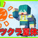 【アツクラ】#3 定例配信のために整地したり、チームのことしたり！【マイクラ】