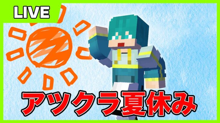 【アツクラ】#3 定例配信のために整地したり、チームのことしたり！【マイクラ】