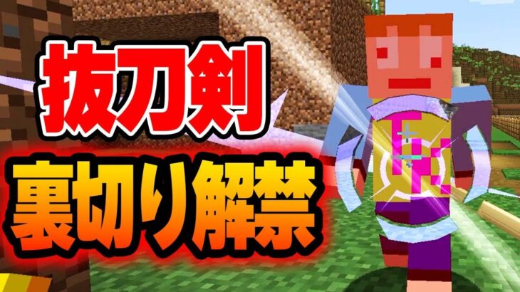 #3【マイクラMOD】抜刀剣による裏切りアンロックｗｗ奇跡のカーニバル開幕だｗｗ【あくまで個人戦クラフト Botania抜刀剣】