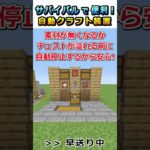 【#マイクラ】全自動クラフト装置3種類作ってみた！#shorts