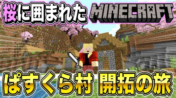 【マインクラフト】釣り！取引！テーブル！　無限にエンチャント生み出すぞ！！！！【ぱすくら村 #4】