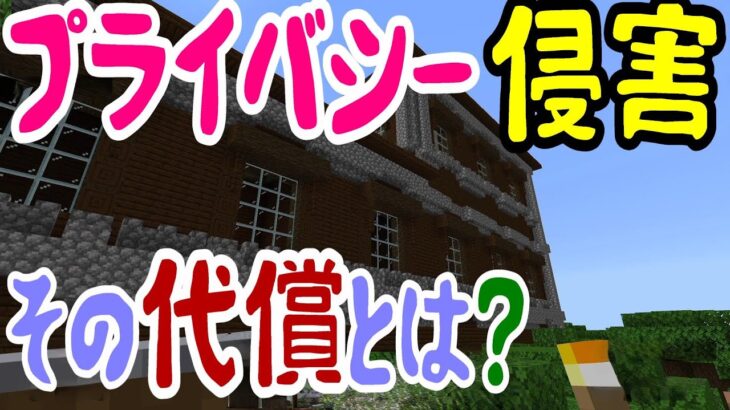 【マイクラ】森林探検家の地図で はじめての冒険中に他人のプライバシーを侵害してしまったヤツの末路 #47【マインクラフト】【Minecraft】